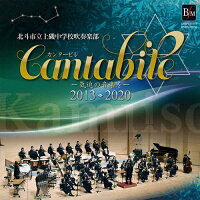 カンタービレ-気迫の音楽を-　2013-2020/ＣＤ/OSBR-37014